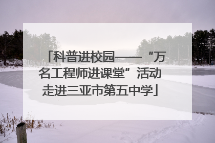 科普进校园——“万名工程师进课堂”活动走进三亚市第五中学