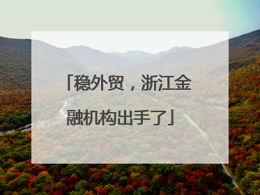 稳外贸，浙江金融机构出手了