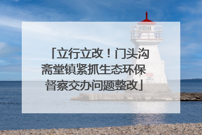 立行立改！门头沟斋堂镇紧抓生态环保督察交办问题整改
