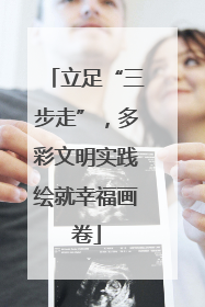 立足“三步走”，多彩文明实践绘就幸福画卷