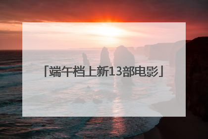端午档上新13部电影