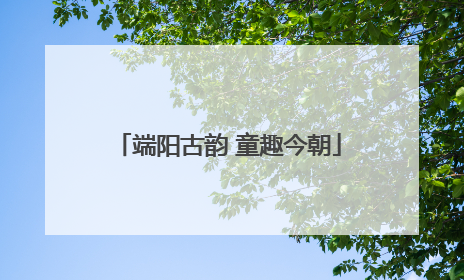 端阳古韵 童趣今朝