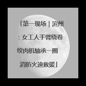 第一现场｜滨州：女工人手臂绕卷绞肉机轴承一圈 消防火速救援