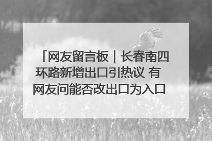 网友留言板｜长春南四环路新增出口引热议 有网友问能否改出口为入口？官方回应来了