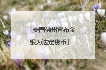 美国佛州宣布金银为法定货币