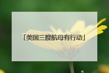 美国三艘航母有行动