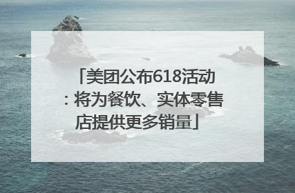 美团公布618活动：将为餐饮、实体零售店提供更多销量