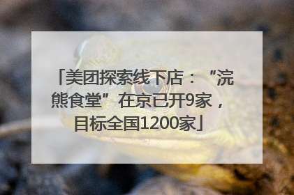 美团探索线下店：“浣熊食堂”在京已开9家，目标全国1200家