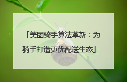 美团骑手算法革新：为骑手打造更优配送生态