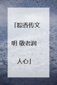 粽香传文明 敬老润人心
