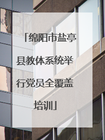 绵阳市盐亭县教体系统举行党员全覆盖培训
