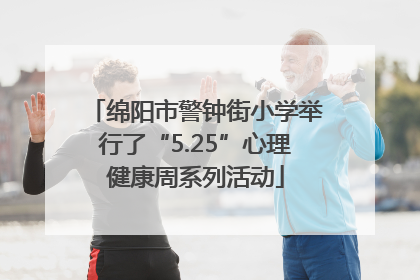 绵阳市警钟街小学举行了“5.25”心理健康周系列活动
