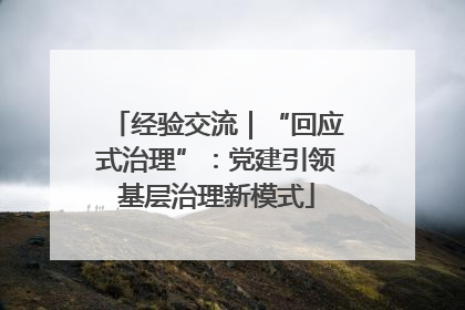 经验交流｜“回应式治理”：党建引领基层治理新模式