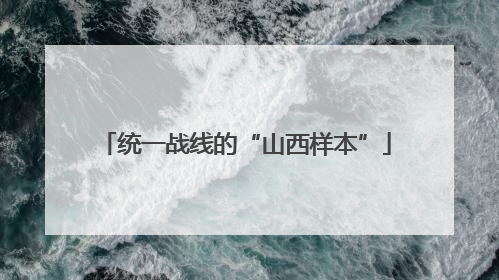 统一战线的“山西样本”