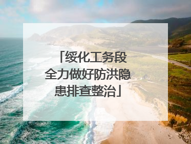 绥化工务段 全力做好防洪隐患排查整治