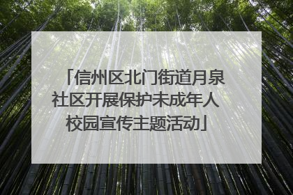 信州区北门街道月泉社区开展保护未成年人校园宣传主题活动
