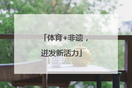 体育+非遗，迸发新活力