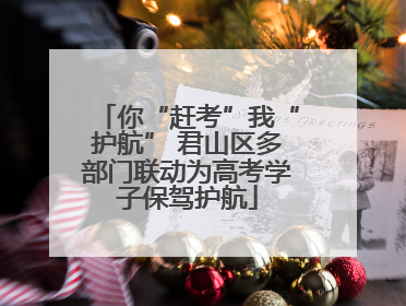 你“赶考”我“护航” 君山区多部门联动为高考学子保驾护航