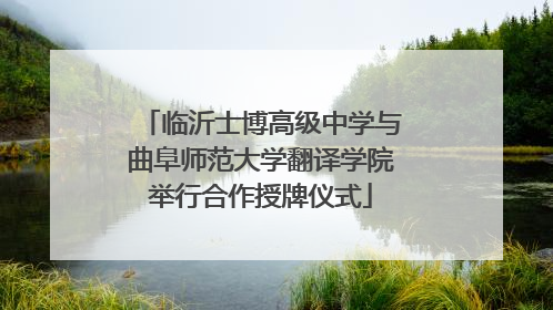 临沂士博高级中学与曲阜师范大学翻译学院举行合作授牌仪式