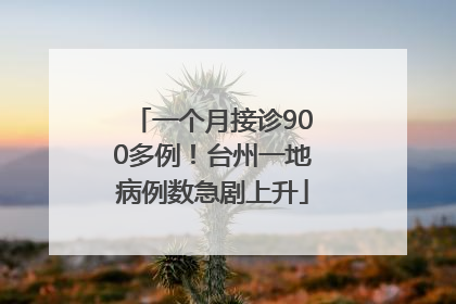 一个月接诊900多例！台州一地病例数急剧上升