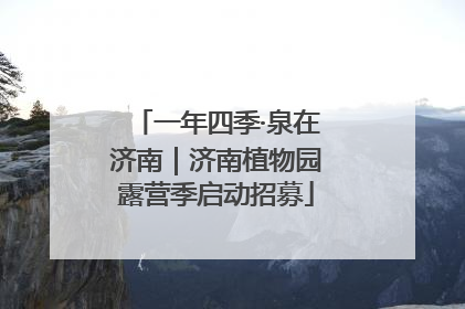 一年四季·泉在济南｜济南植物园露营季启动招募