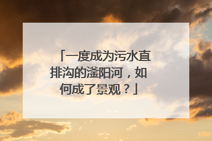 一度成为污水直排沟的滏阳河，如何成了景观？
