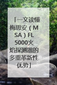 一文读懂梅思安（MSA）FL5000火焰探测器的多重革新性优势