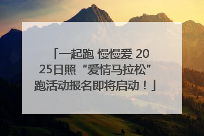 一起跑 慢慢爱 2025日照“爱情马拉松”跑活动报名即将启动！