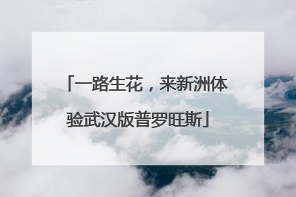 一路生花，来新洲体验武汉版普罗旺斯