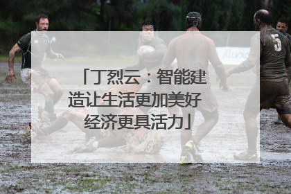 丁烈云：智能建造让生活更加美好 经济更具活力