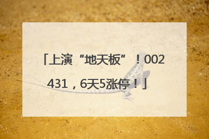 上演“地天板”！002431，6天5涨停！