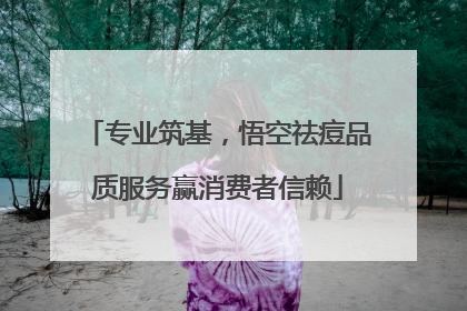 专业筑基，悟空祛痘品质服务赢消费者信赖