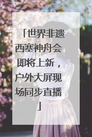 世界非遗西塞神舟会即将上新，户外大屏现场同步直播
