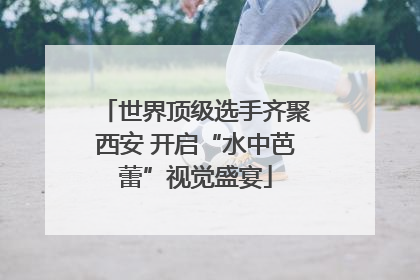 世界顶级选手齐聚西安 开启“水中芭蕾”视觉盛宴