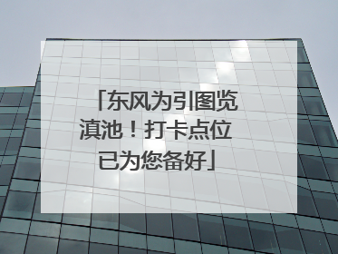 东风为引图览滇池！打卡点位已为您备好