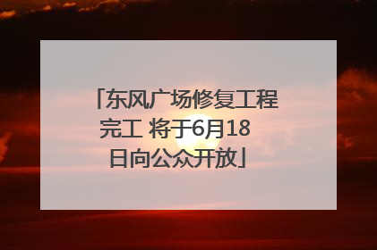 东风广场修复工程完工 将于6月18日向公众开放