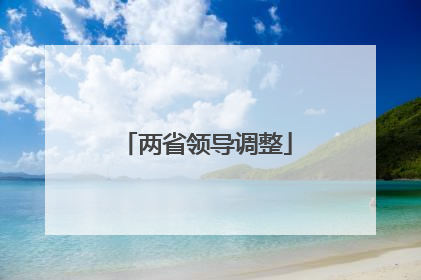 两省领导调整
