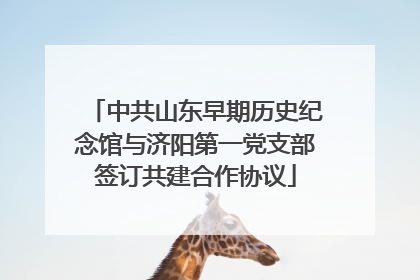 中共山东早期历史纪念馆与济阳第一党支部签订共建合作协议