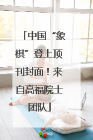 中国“象棋”登上顶刊封面！来自高福院士团队