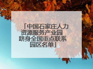 中国石家庄人力资源服务产业园 跻身全国重点联系园区名单