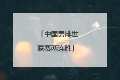 中国男排世联赛两连胜