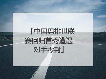 中国男排世联赛回归首秀遭遇对手零封