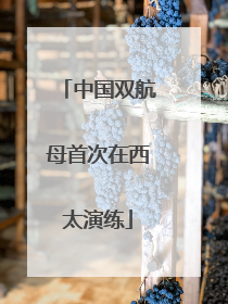 中国双航母首次在西太演练