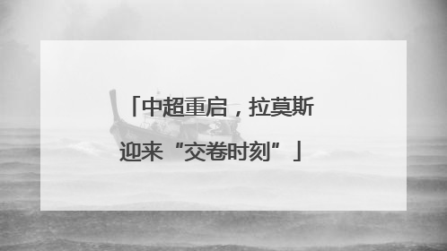 中超重启，拉莫斯迎来“交卷时刻”