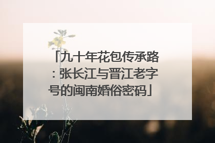 九十年花包传承路：张长江与晋江老字号的闽南婚俗密码