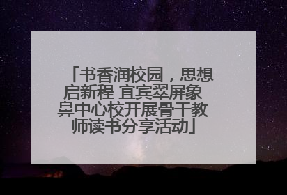 书香润校园，思想启新程 宜宾翠屏象鼻中心校开展骨干教师读书分享活动