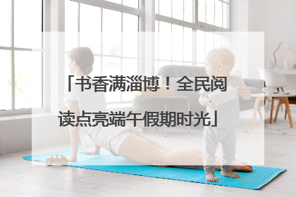 书香满淄博！全民阅读点亮端午假期时光