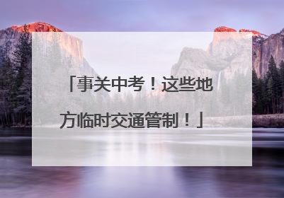 事关中考！这些地方临时交通管制！