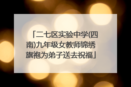 二七区实验中学(四南)九年级女教师锦绣旗袍为弟子送去祝福