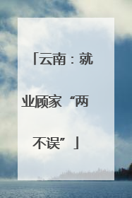 云南：就业顾家“两不误”